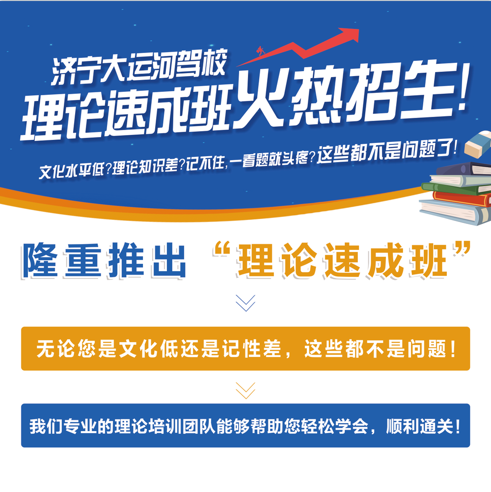 【濟(jì)寧大運(yùn)河駕校】理論速成培訓(xùn)班，讓學(xué)車更簡(jiǎn)單！(圖1)