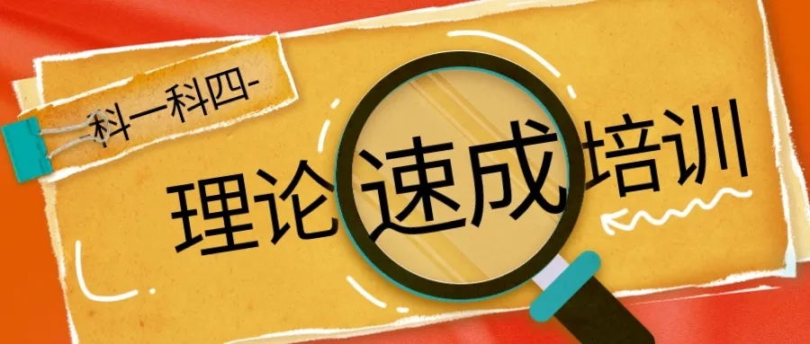【濟(jì)寧大運(yùn)河駕?！坷碚撍俪膳嘤?xùn)班，讓學(xué)車更簡(jiǎn)單！(圖2)