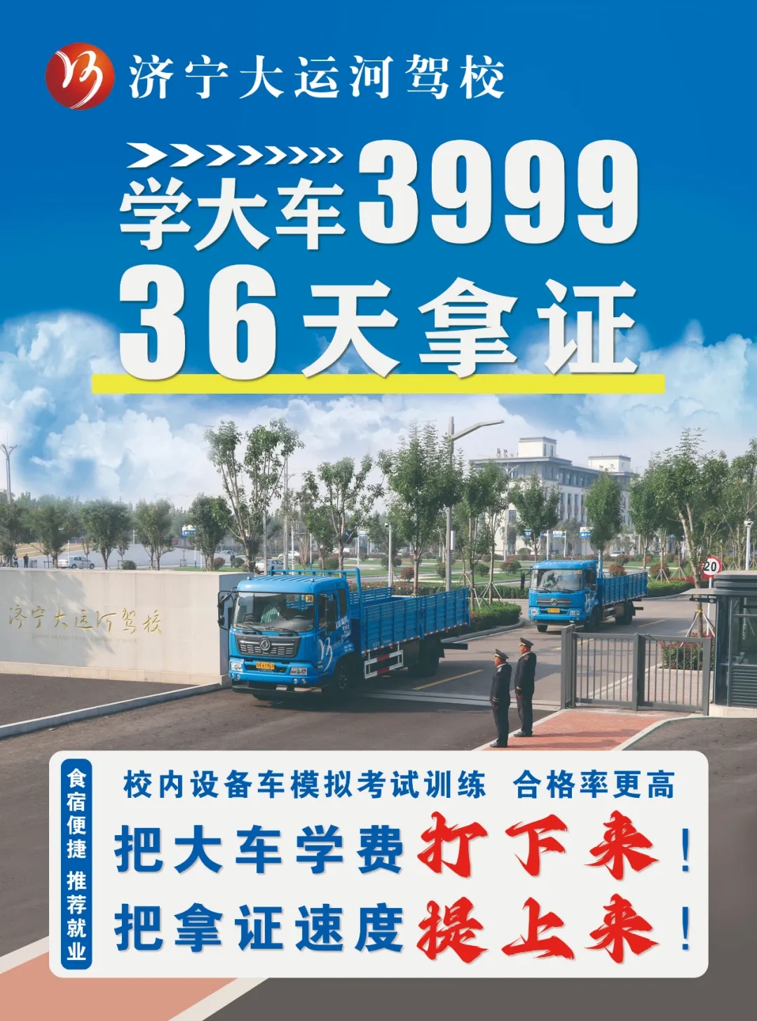【濟(jì)寧大運(yùn)河駕校】把大車(chē)價(jià)格打下來(lái)！“3999”培訓(xùn)一費(fèi)到底！(圖1)