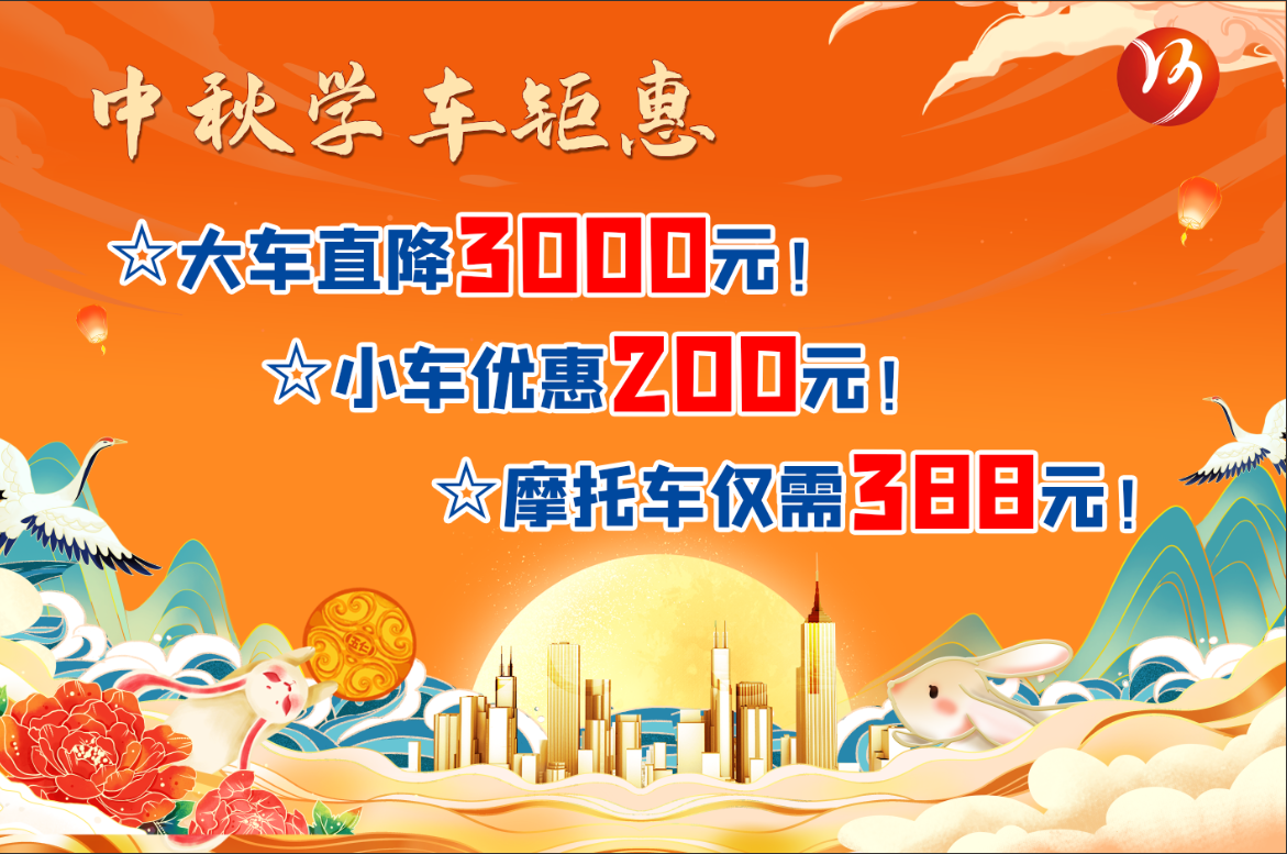 中秋佳節(jié)，學(xué)車鉅惠！最高直降“3000元”！(圖1)