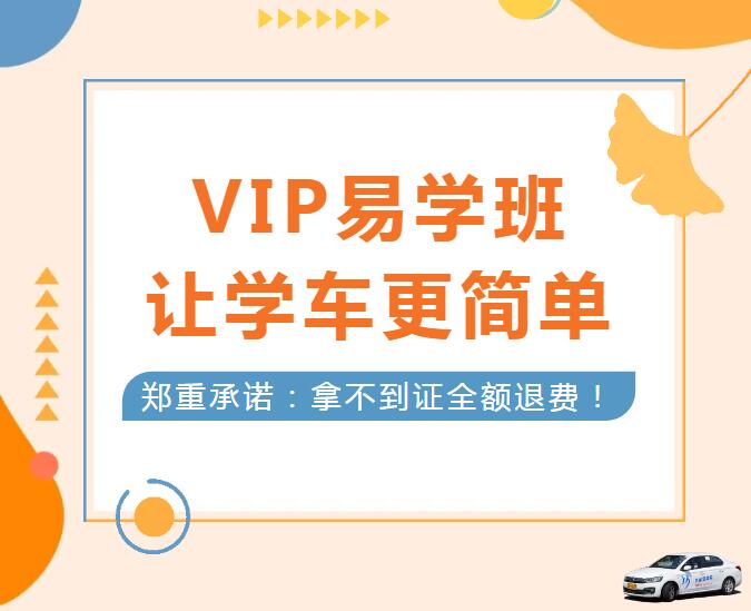 學(xué)車擔(dān)心考不過？就選“VIP易學(xué)班”！(圖1)