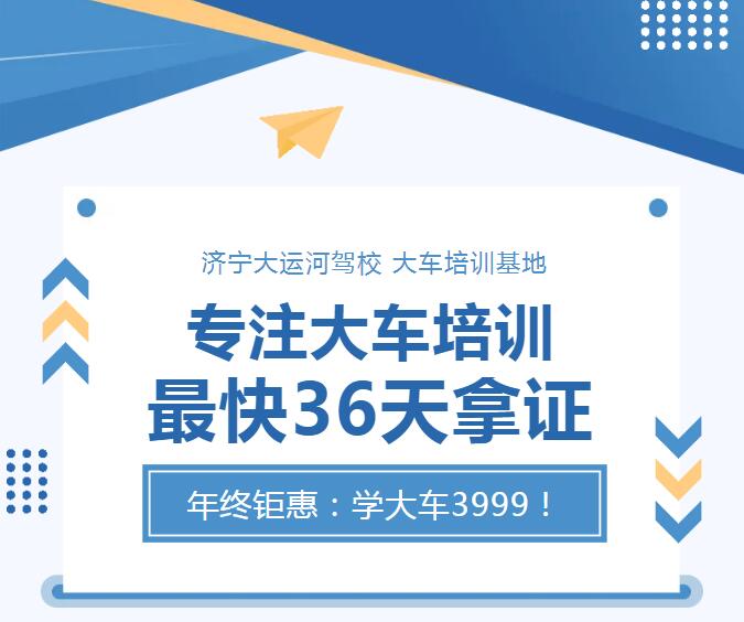 專注大車培訓 最快36天拿證   年終鉅惠：學大車3999！(圖1)
