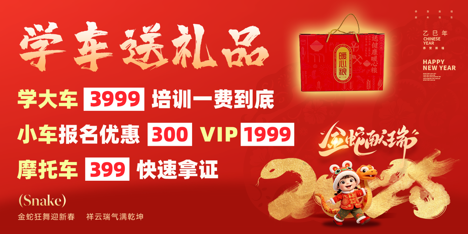 新春鉅惠丨學(xué)車有好禮，報(bào)名價(jià)更低！(圖2)