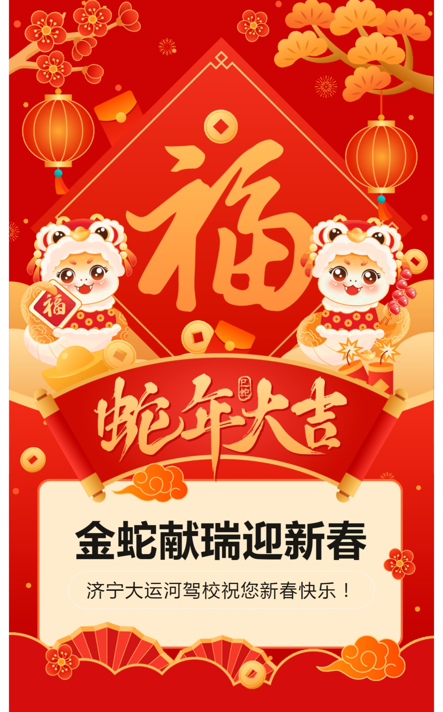 新春快樂，蛇年大吉！濟寧大運河駕校給您拜年啦！(圖1)