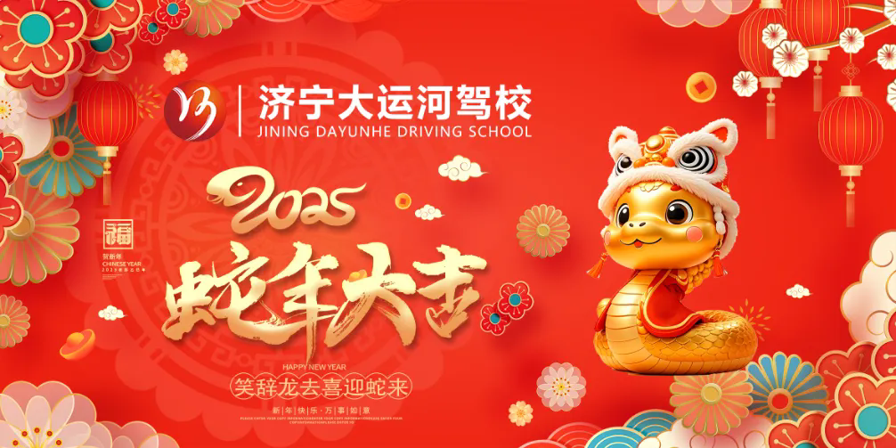 新春快樂，蛇年大吉！濟寧大運河駕校給您拜年啦！(圖2)