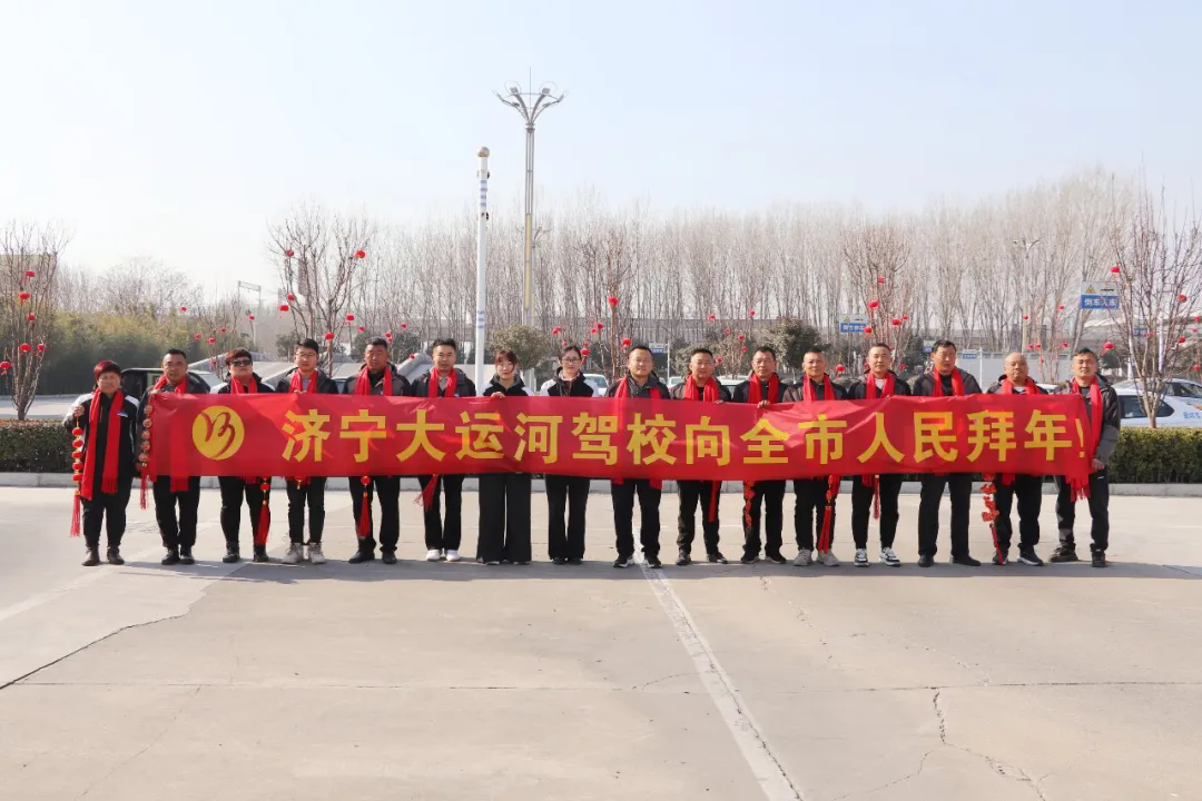 新春快樂，蛇年大吉！濟寧大運河駕校給您拜年啦！(圖4)
