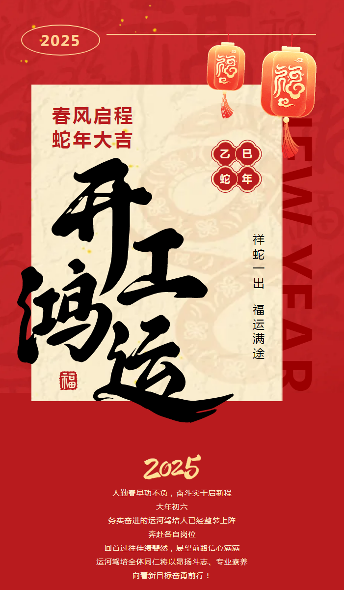 【2025開(kāi)工大吉】共赴新程，駕馭未來(lái)！(圖1)