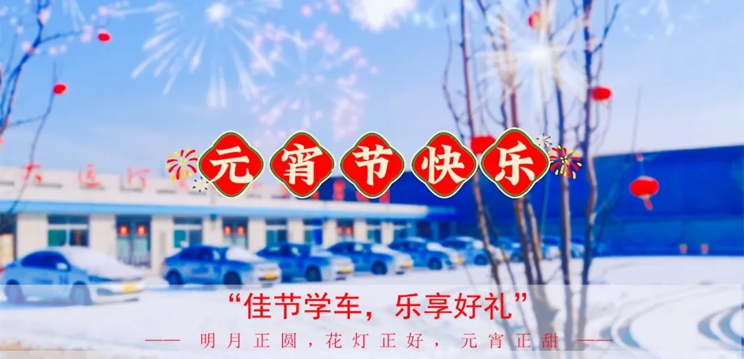 元宵學(xué)車樂，優(yōu)惠享不停，報名送好禮！(圖1)