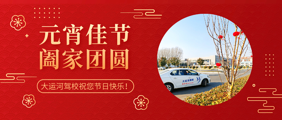 元宵學(xué)車樂，優(yōu)惠享不停，報名送好禮！(圖3)