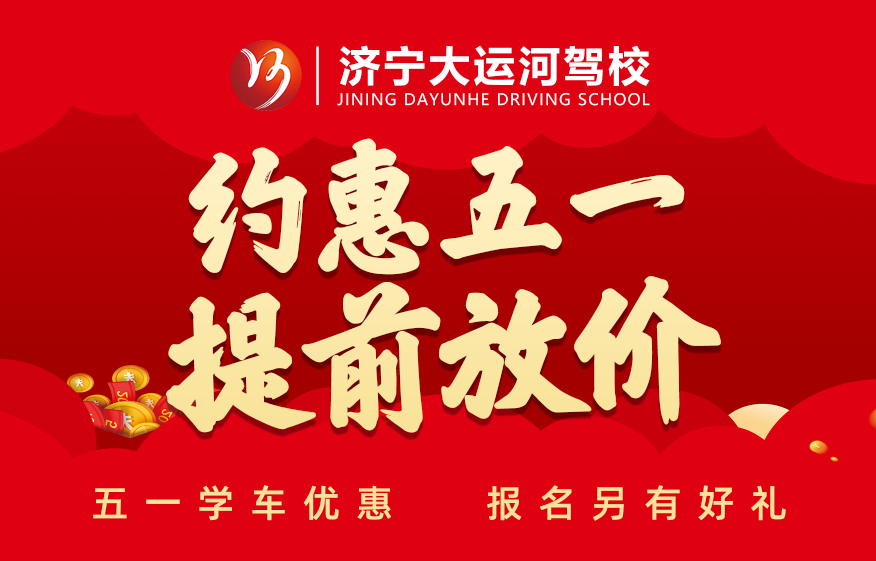 五·一鉅惠學(xué)車活動(dòng)提前開啟，報(bào)名立享好禮！(圖1)
