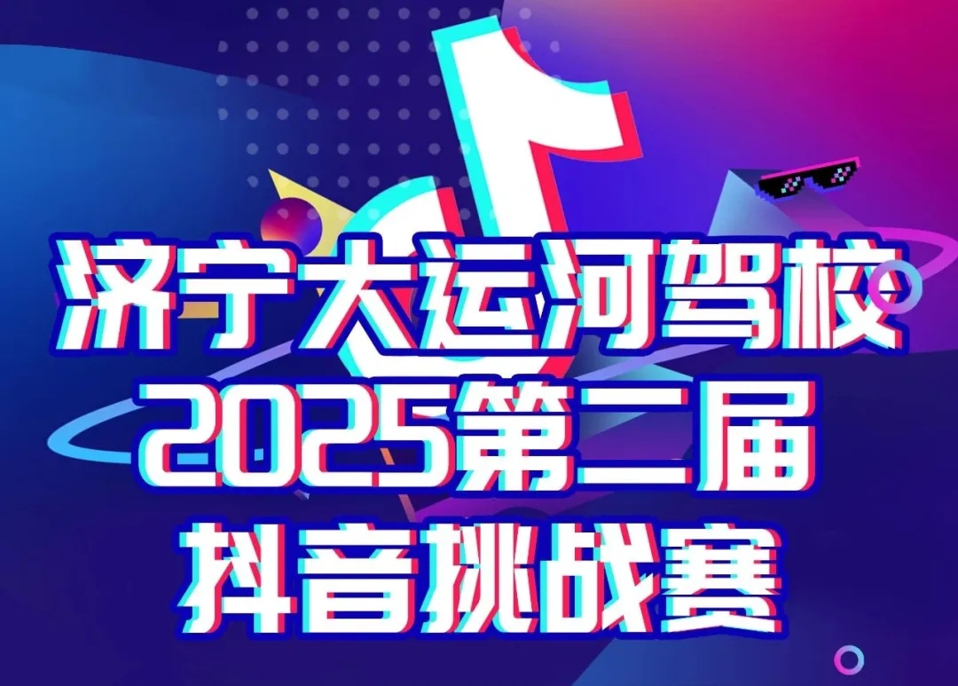“第二屆抖音挑戰(zhàn)賽”開啟~曬出學(xué)車精彩時(shí)刻贏好禮！(圖1)