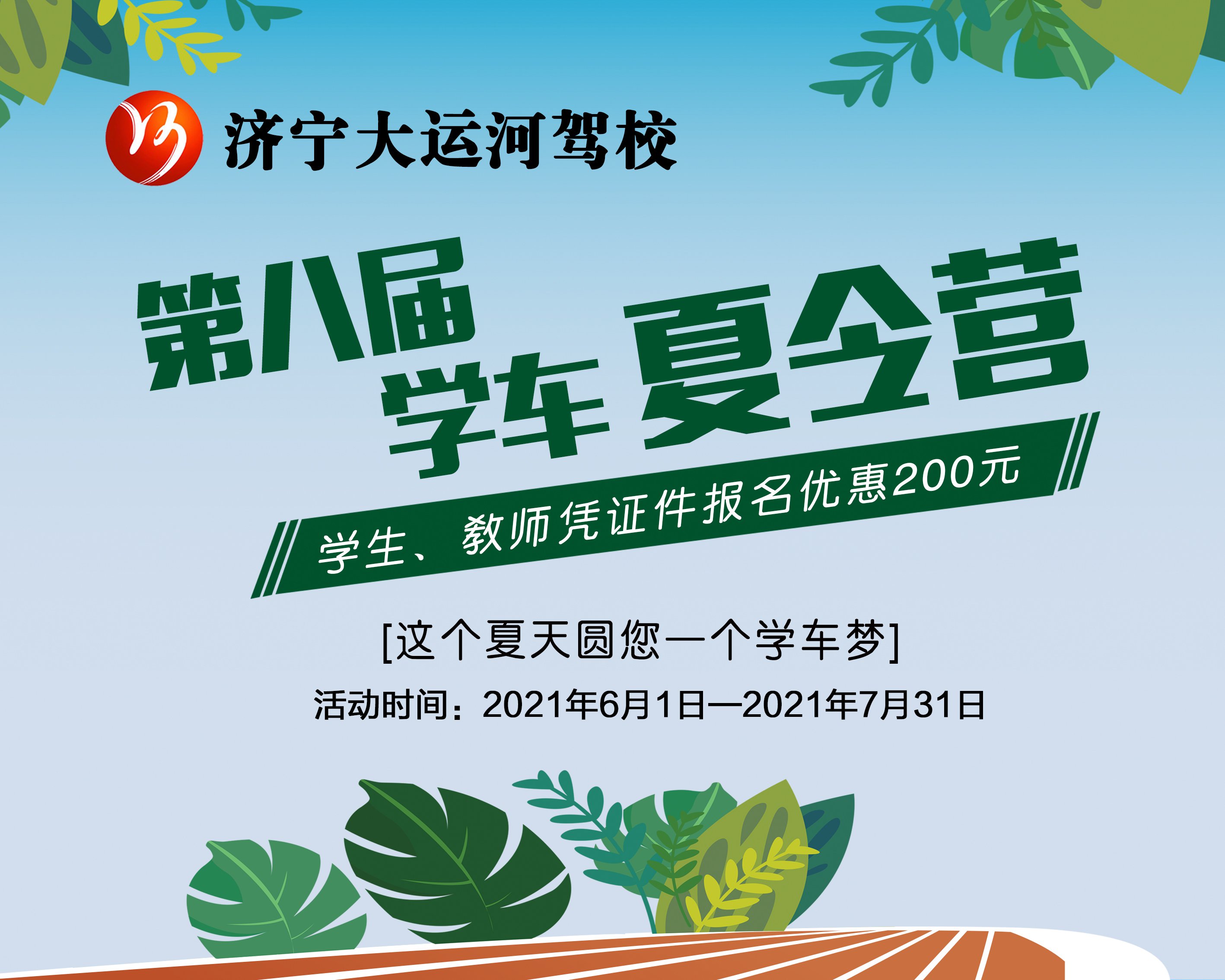 第八屆學(xué)車夏令營火爆開啟！讓利這個夏天！(圖1)