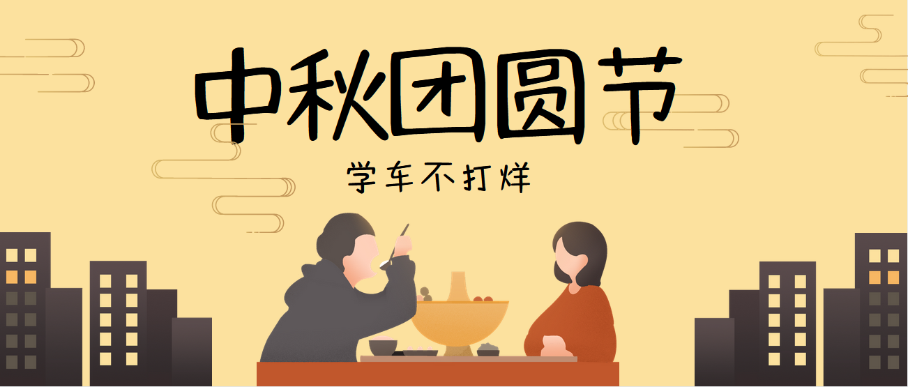 【濟寧大運河駕?！壳闈M中秋，花好月圓，祝您中秋節(jié)快樂！(圖2)